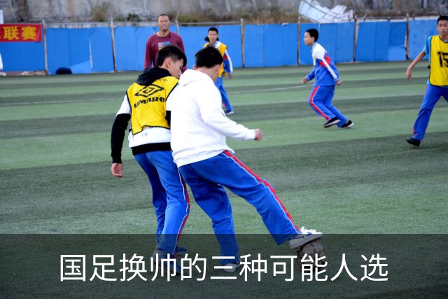 国足换帅的三种可能人选