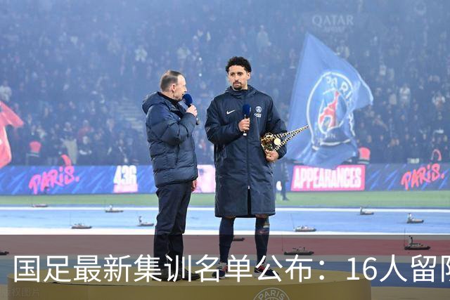 国足最新集训名单公布：16人留队，8名新秀首次入选