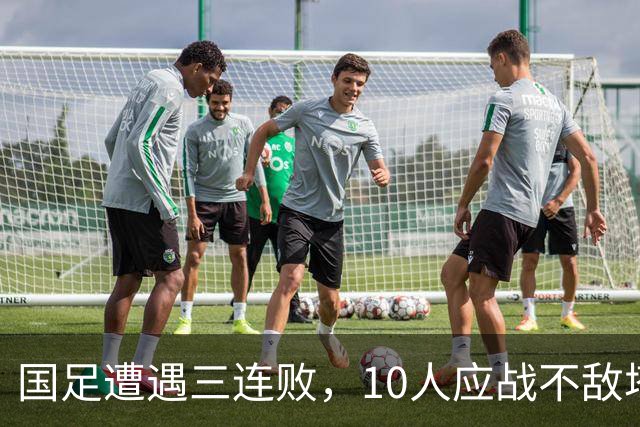 国足遭遇三连败，10人应战不敌塔吉克斯坦