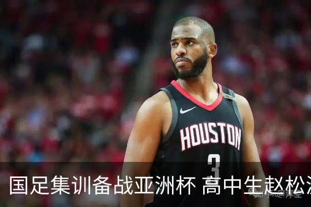 国足集训备战亚洲杯 高中生赵松源引关注