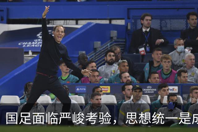 国足面临严峻考验，思想统一是成功关键