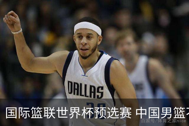 国际篮联世界杯预选赛 中国男篮不敌日本男篮