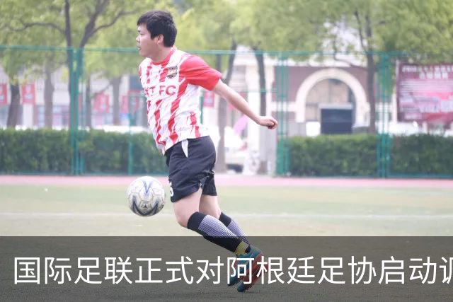 国际足联正式对阿根廷足协启动调查