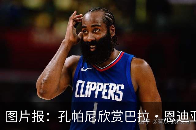 图片报：孔帕尼欣赏巴拉·恩迪亚耶，本赛季他可能获得稳定出场