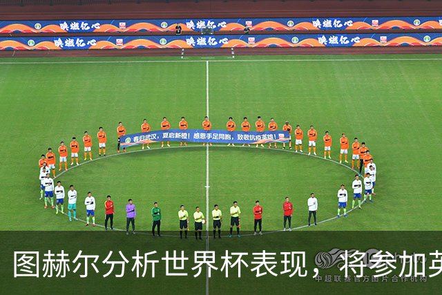 图赫尔分析世界杯表现，将参加英足总相关问答