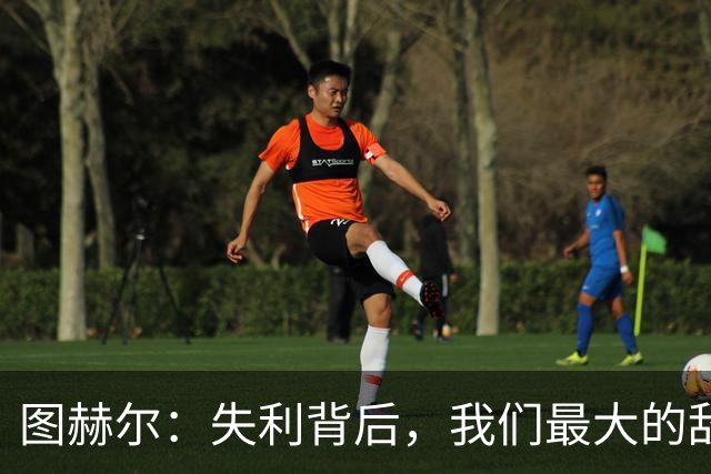 图赫尔：失利背后，我们最大的敌人是自身