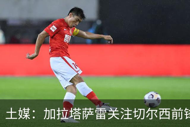 土媒：加拉塔萨雷关注切尔西前锋埃梅加，已采取行动尝试签下球员