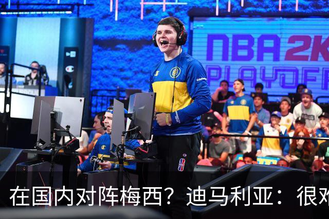 在国内对阵梅西？迪马利亚：很难实现，我们是凡人他来自外星球
