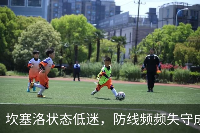 坎塞洛状态低迷，防线频频失守成对手“快车道