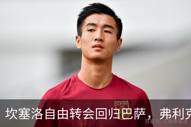坎塞洛自由转会回归巴萨，弗利克称赞其攻防兼备