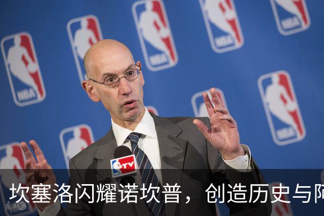 坎塞洛闪耀诺坎普，创造历史与阿尔维斯并列