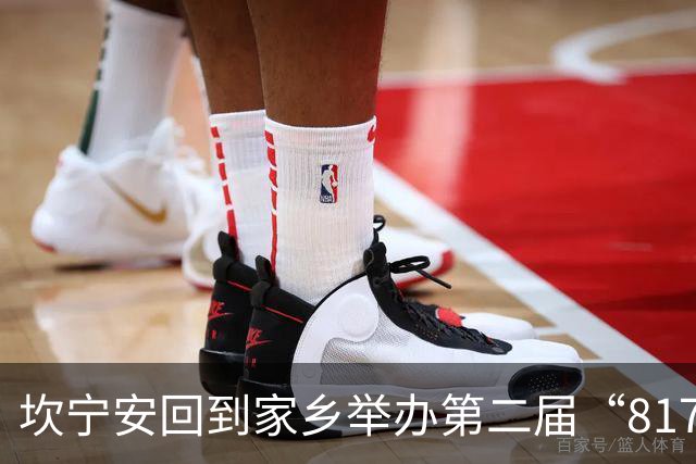 坎宁安回到家乡举办第二届“817日”，助力球场翻新