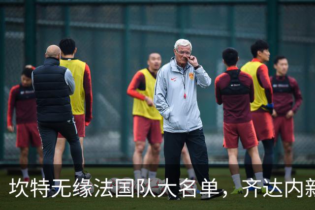 坎特无缘法国队大名单，齐达内新政引发热议