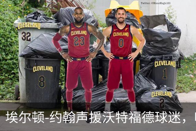 埃尔顿-约翰声援沃特福德球迷，呼吁结束波佐统治