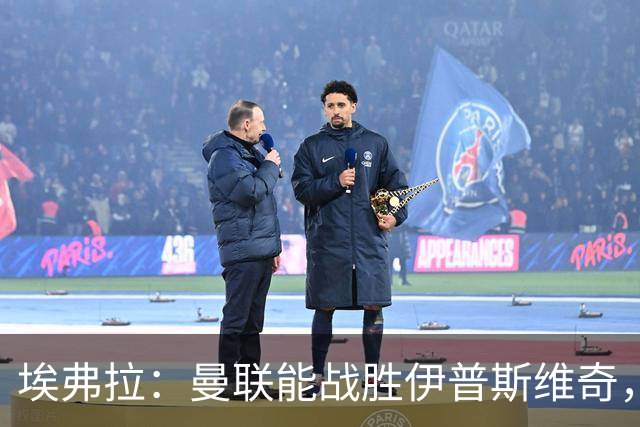 埃弗拉：曼联能战胜伊普斯维奇，但比赛仍充满风险