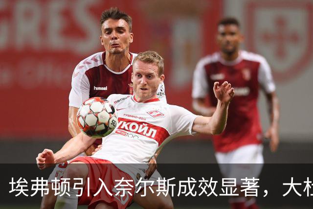 埃弗顿引入奈尔斯成效显著，大杜埃转会未果