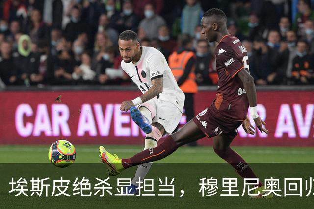 埃斯皮绝杀显担当，穆里尼奥回归首战告捷