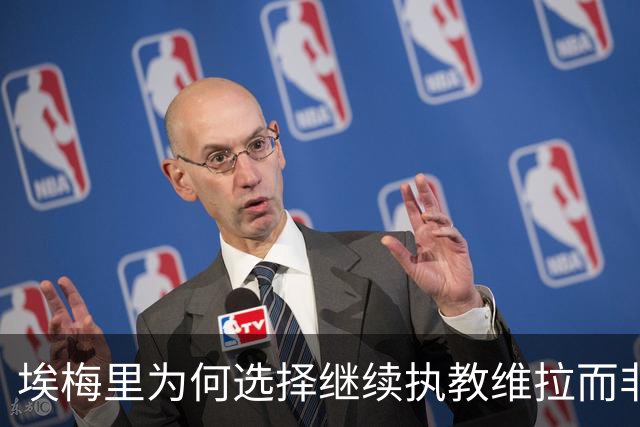 埃梅里为何选择继续执教维拉而非曼联？