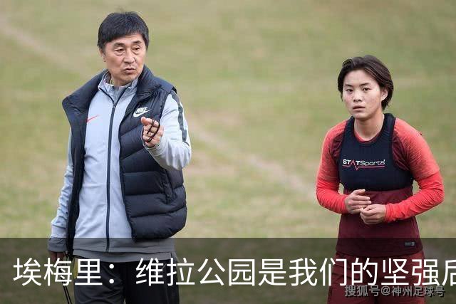 埃梅里：维拉公园是我们的坚强后盾，球迷给予了我们极大的动力