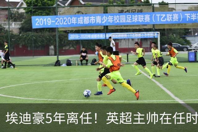 埃迪豪5年离任！英超主帅在任时长：塔帅第一，10人＜1年 8位新帅
