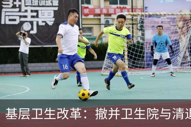 基层卫生改革：撤并卫生院与清退编外人员