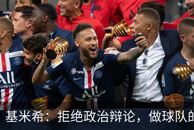 基米希：拒绝政治辩论，做球队的坚强领袖！