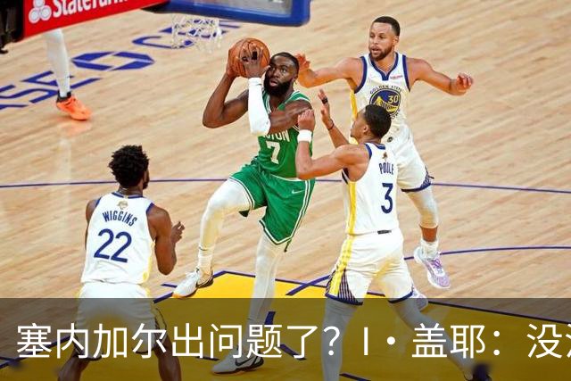 塞内加尔出问题了？I·盖耶：没法解释，赛事开始时我们就犯了错