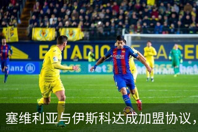 塞维利亚与伊斯科达成加盟协议，签约两年