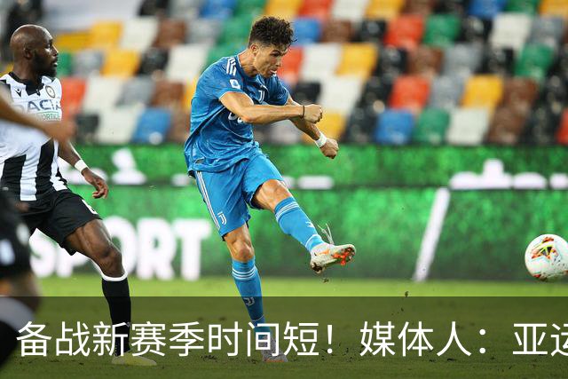 备战新赛季时间短！媒体人：亚运10月4日闭幕 国手需尽快调整状态