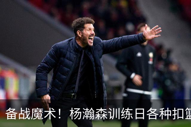 备战魔术！杨瀚森训练日各种扣篮 与队友肯特撞胸互动