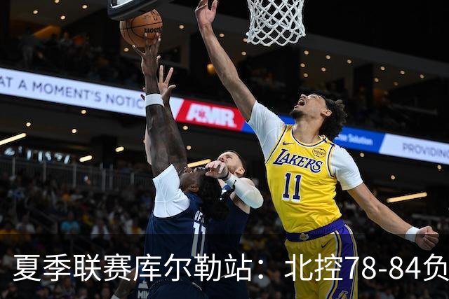 夏季联赛库尔勒站：北控78-84负于山西