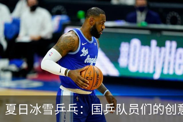 夏日冰雪乒乓：国乒队员们的创意大碰撞！