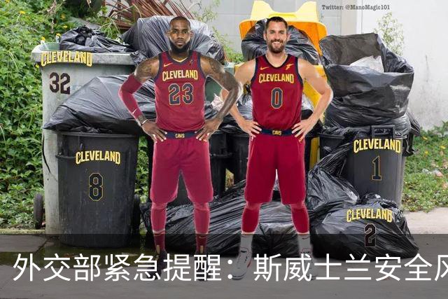 外交部紧急提醒：斯威士兰安全风险远超缅北