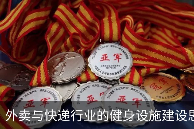 外卖与快递行业的健身设施建设思考