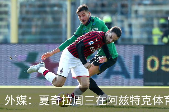 外媒：夏奇拉周三在阿兹特克体育场进行了开幕式彩排