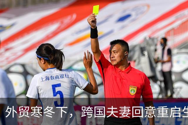 外贸寒冬下，跨国夫妻回意重启生活