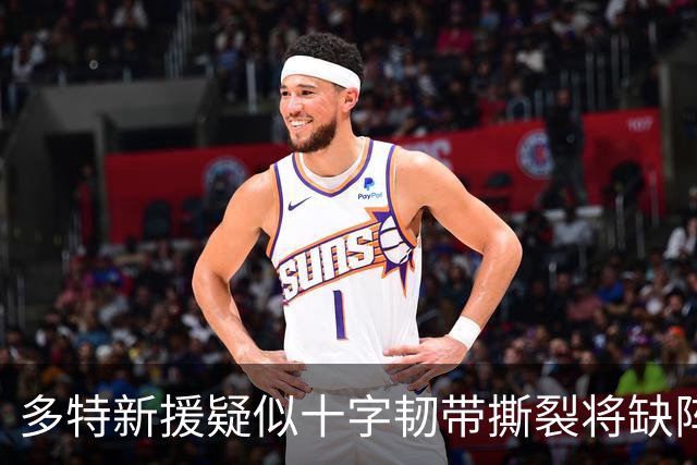 多特新援疑似十字韧带撕裂将缺阵半年
