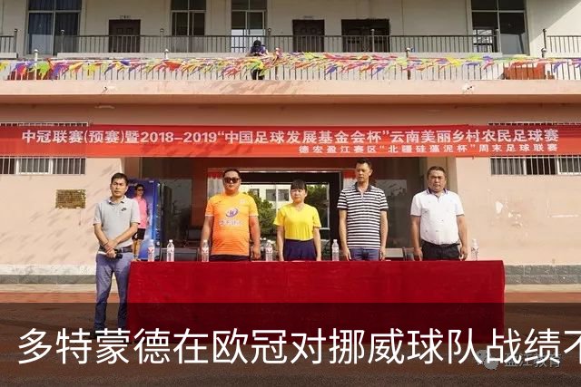 多特蒙德在欧冠对挪威球队战绩不佳，仅输给两队