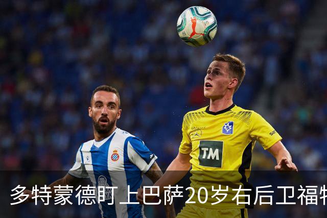 多特蒙德盯上巴萨20岁右后卫福特