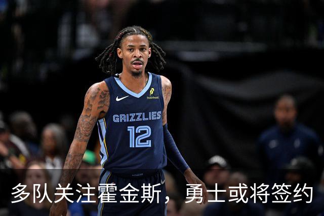多队关注霍金斯，勇士或将签约