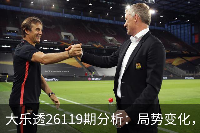 大乐透26119期分析：局势变化，今晚谁将幸运？