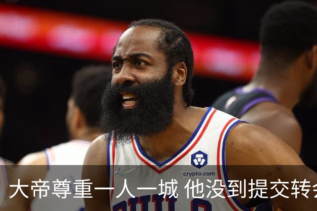 大帝尊重一人一城 他没到提交转会申请的时候