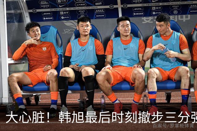 大心脏！韩旭最后时刻撤步三分强行出手 一剑封喉绝杀对手
