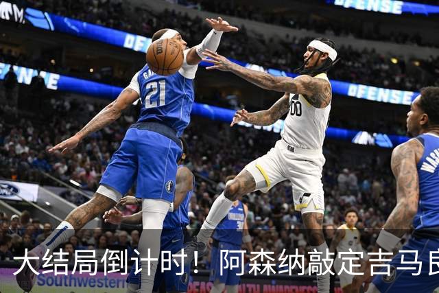 大结局倒计时！阿森纳敲定吉马良斯交易，7500万至8000万镑