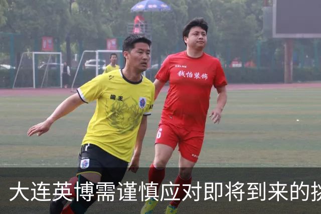 大连英博需谨慎应对即将到来的挑战
