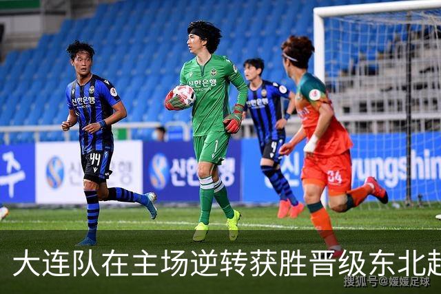 大连队在主场逆转获胜晋级东北超决赛