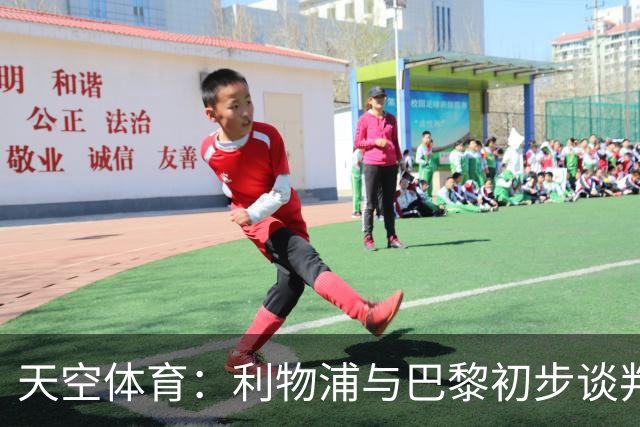天空体育：利物浦与巴黎初步谈判巴尔科拉，但估值存在巨大差距