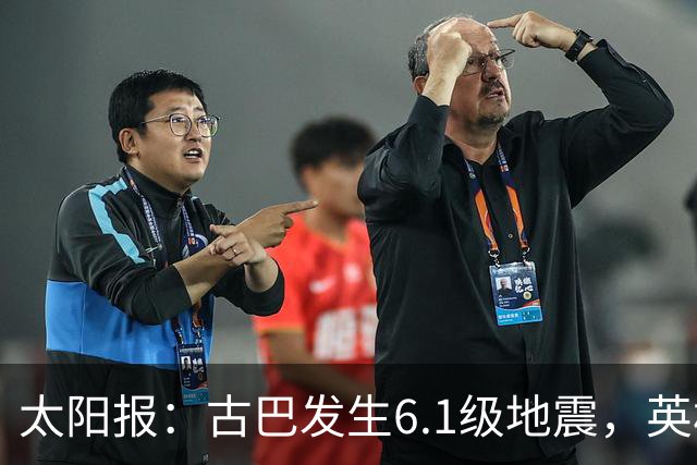 太阳报：古巴发生6.1级地震，英格兰队在佛州的训练营震感强烈