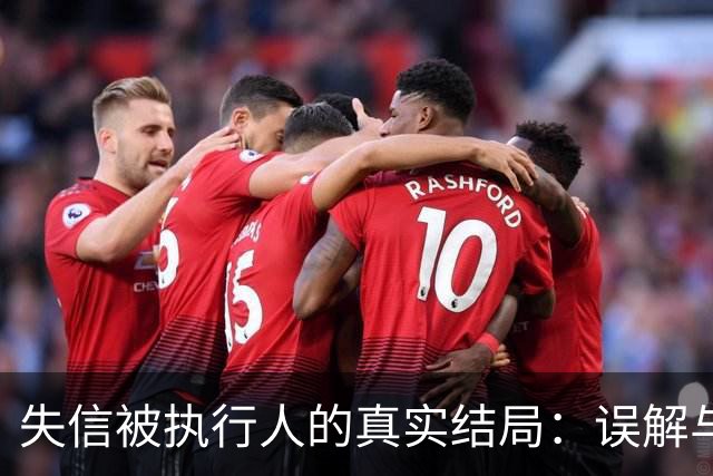 失信被执行人的真实结局：误解与现实
