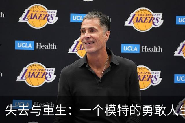 失去与重生：一个模特的勇敢人生